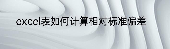 excel表如何计算相对标准偏差