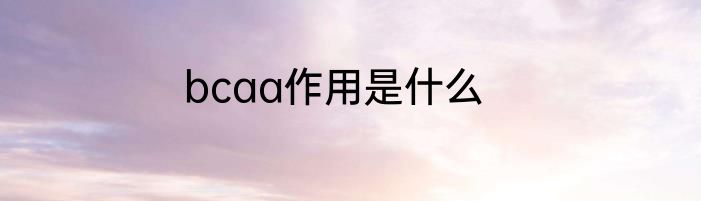 bcaa作用是什么