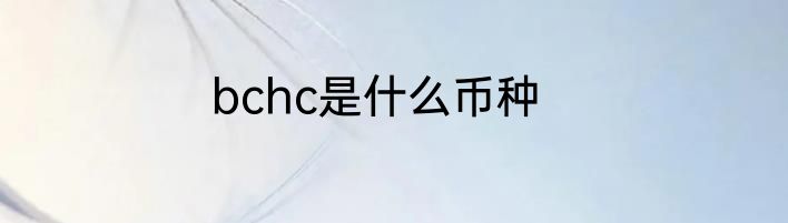 bchc是什么币种