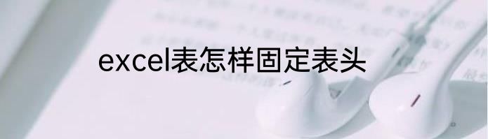 excel表怎样固定表头