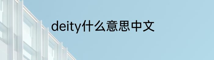 deity什么意思中文