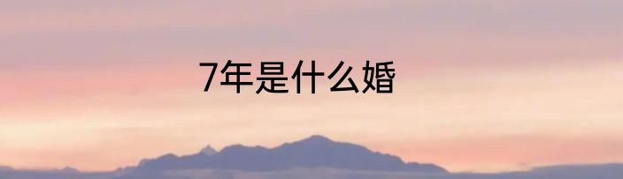 7年是什么婚