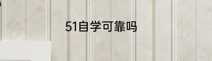 51自学可靠吗