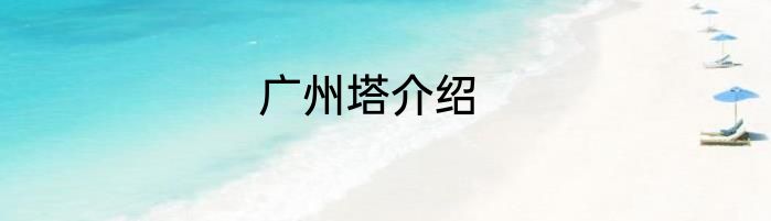 广州塔介绍