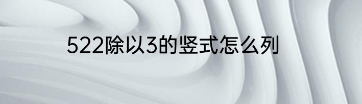 522除以3的竖式怎么列