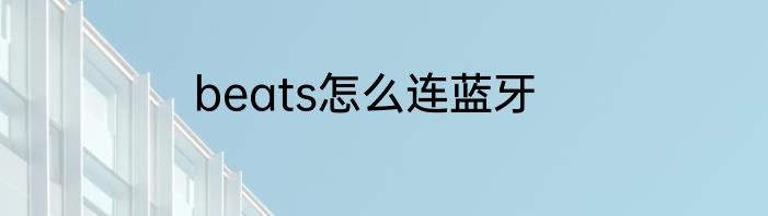 beats怎么连蓝牙
