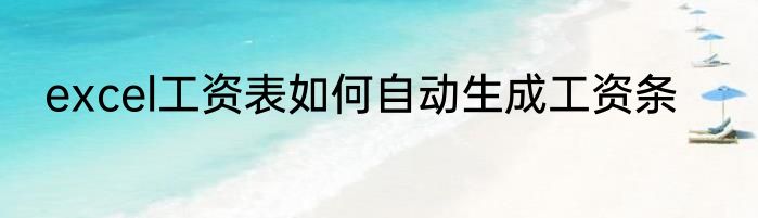excel工资表如何自动生成工资条
