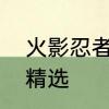 火影忍者剧情介绍火影忍者剧情介绍精选