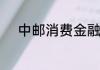 中邮消费金融利息为什么这么高