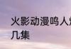 火影动漫鸣人爆四尾打伤自来也是第几集