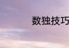 数独技巧基础做法推荐