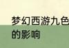 梦幻西游九色鹿下探险值对物品奖励的影响