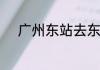 广州东站去东莞什么出口坐高铁