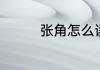 张角怎么读张角如何读呢