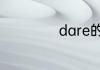dare的意思及例句