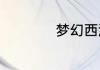 梦幻西游凌波城加点