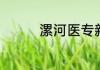漯河医专新校区有多少人