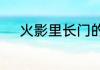 火影里长门的轮回眼怎么得来的