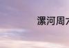 漯河周六周日限号吗