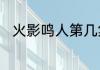 火影鸣人第几集开始修炼仙人模式