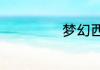 张杰新歌吞噬星空歌词是什么