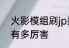 火影模组刷jp指令jp指令在游戏里面有多厉害