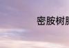 密胺树脂是什么材料