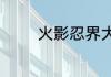 火影忍界大战第几集开始的