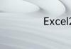 Excel2010安装包
