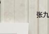 张九龄念什么