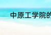 中原工学院的录取分数线是多少