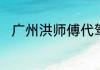广州洪师傅代驾和滴滴代驾哪个好