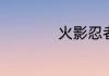 火影忍者半蛇兜技能
