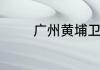 广州黄埔卫校中专招生要求