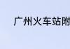 广州火车站附近有没有汽车站呢