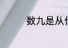 数九是从什么时候开始的
