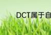 DCT属于自动档还是手动档