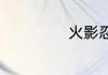 火影忍者出几年了