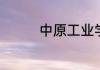 中原工业学院是几本学校