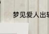 梦见爱人出轨了代表什么预兆