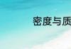 密度与质量是什么关系
