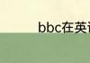 bbc在英语里是什么意思