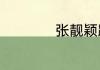 张靓颖跪妈妈什么梗