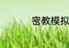 密教模拟器谈恋爱攻略