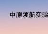 中原领航实验学校住宿条件怎样