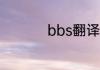 bbs翻译成中文是什么