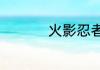 火影忍者的忍兽有哪些