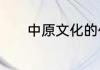 中原文化的代表形式是哪三个