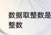 数据取整数是什么意思什么是数据取整数
