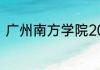 广州南方学院203专业组是什么专业